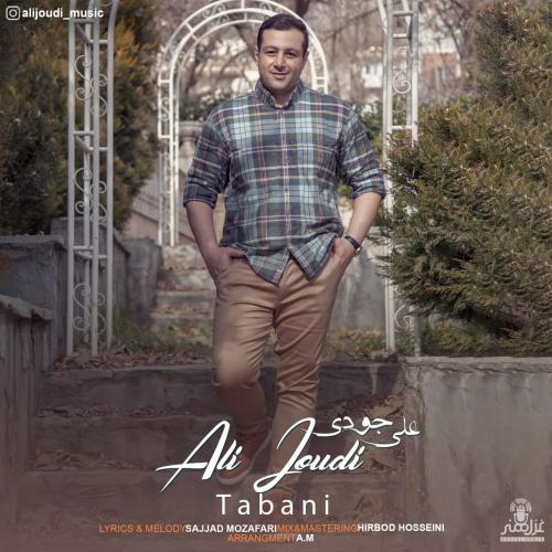 دانلود آهنگ تبانی علی جودی